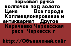 перьевая ручка колпачок под золото › Цена ­ 200 - Все города Коллекционирование и антиквариат » Другое   . Карачаево-Черкесская респ.,Черкесск г.